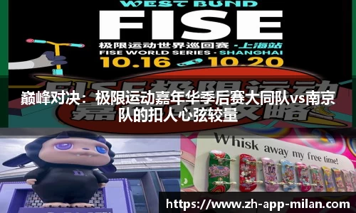 巅峰对决：极限运动嘉年华季后赛大同队vs南京队的扣人心弦较量