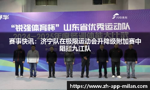 赛事快讯：济宁队在极限运动会升降级附加赛中阻拦九江队
