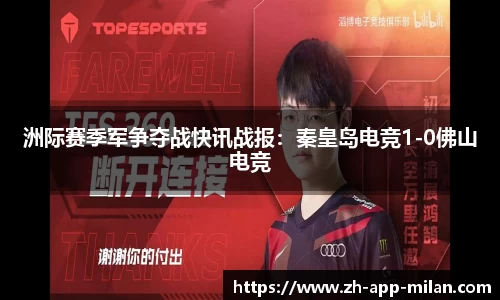 洲际赛季军争夺战快讯战报：秦皇岛电竞1-0佛山电竞