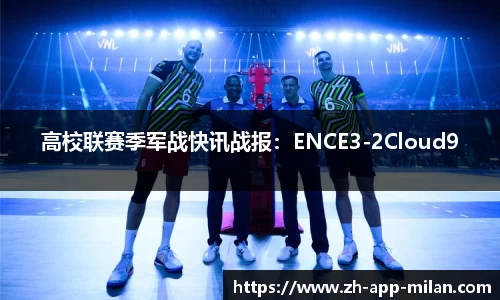 高校联赛季军战快讯战报：ENCE3-2Cloud9