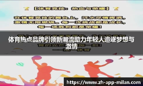 体育热点品牌引领新潮流助力年轻人追逐梦想与激情