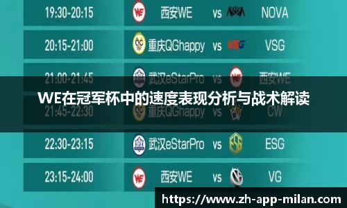 WE在冠军杯中的速度表现分析与战术解读