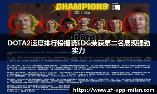 DOTA2速度排行榜揭晓EDG荣获第二名展现强劲实力