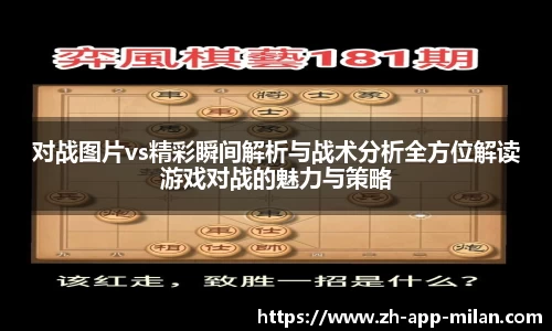 对战图片vs精彩瞬间解析与战术分析全方位解读游戏对战的魅力与策略