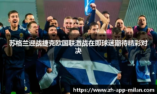 苏格兰迎战捷克欧国联激战在即球迷期待精彩对决