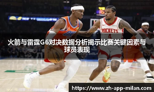火箭与雷霆G6对决数据分析揭示比赛关键因素与球员表现